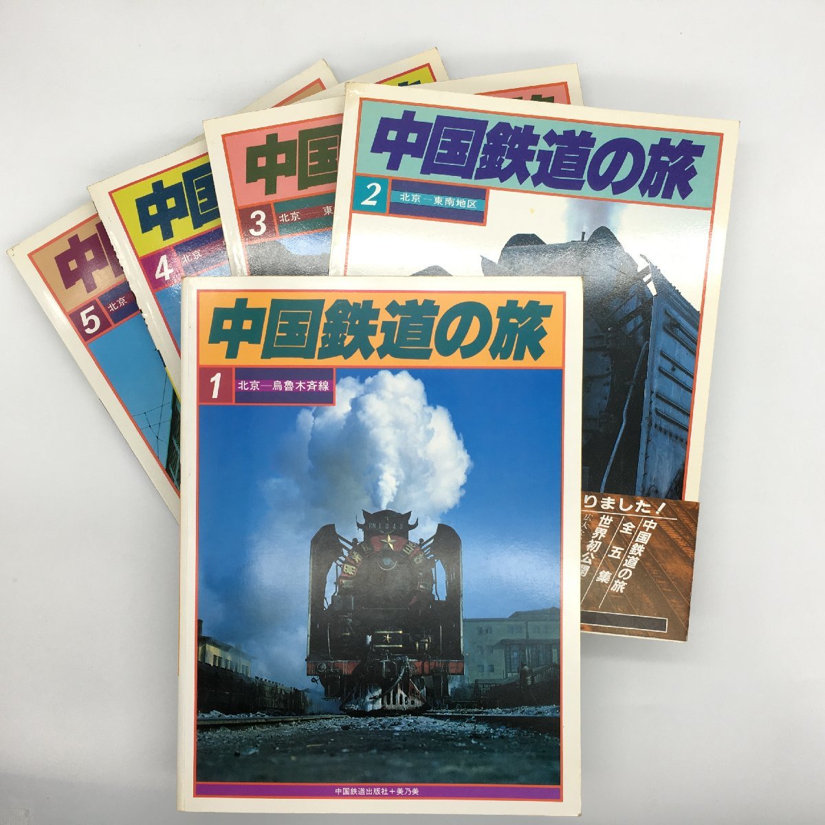 【初版】　「中国鉄道の旅」　中国鉄道出版社 & 美及美　(全5冊揃) 中国鉄道の旅 全5冊 中国鉄道出版社美+乃美 1981年発行