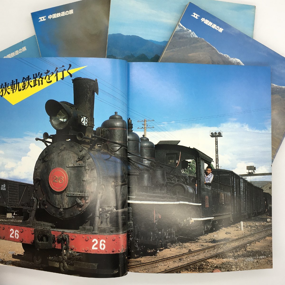 中国鉄道の旅 全5冊 中国鉄道出版社美+乃美 1981年発行