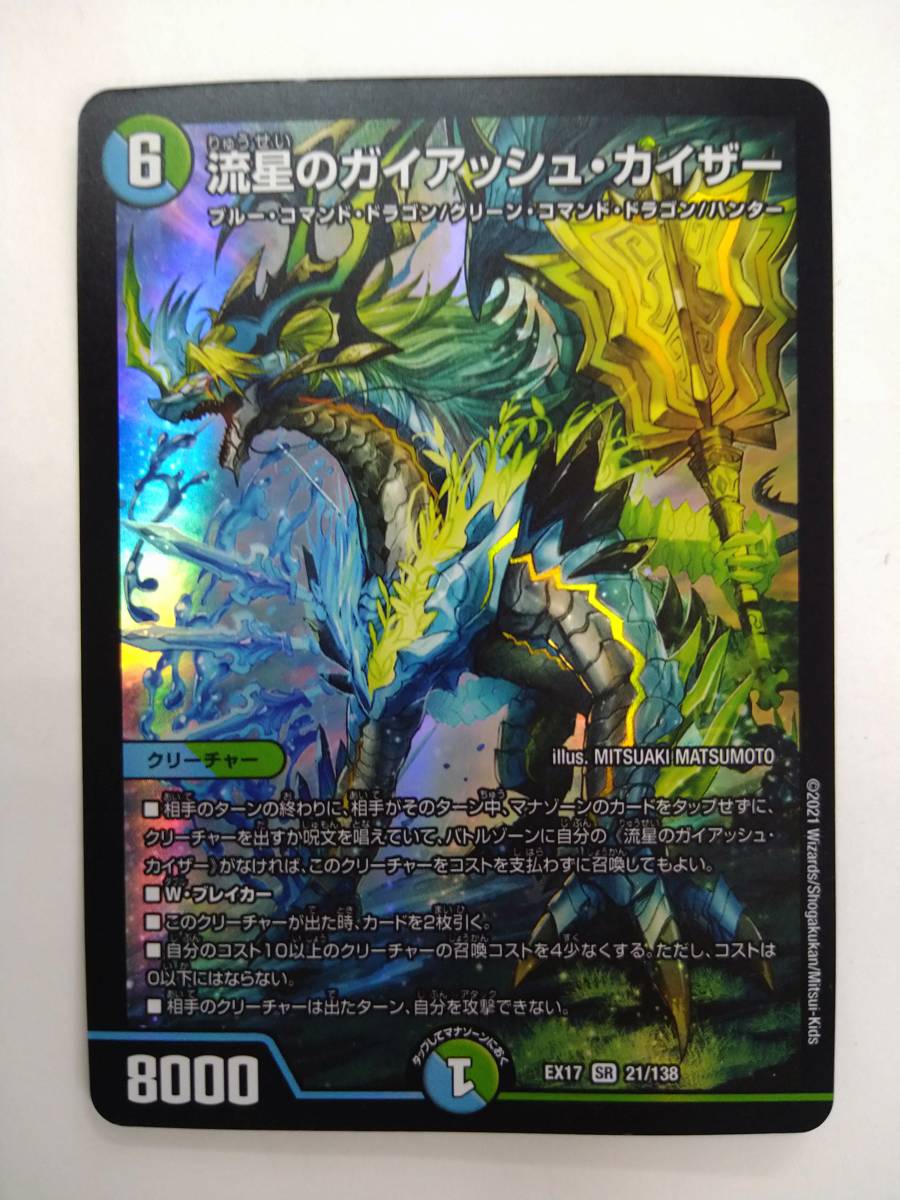 デュエルマスターズ EX17 SR 21/138 流星のガイアッシュ カイザー