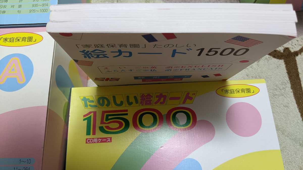 【5ヶ国語CD付き】たのしい絵カード1500 フラッシュカード　家庭保育園 家庭保育園 たのしい絵カード1500 CD セット 絵カード フラッシュ