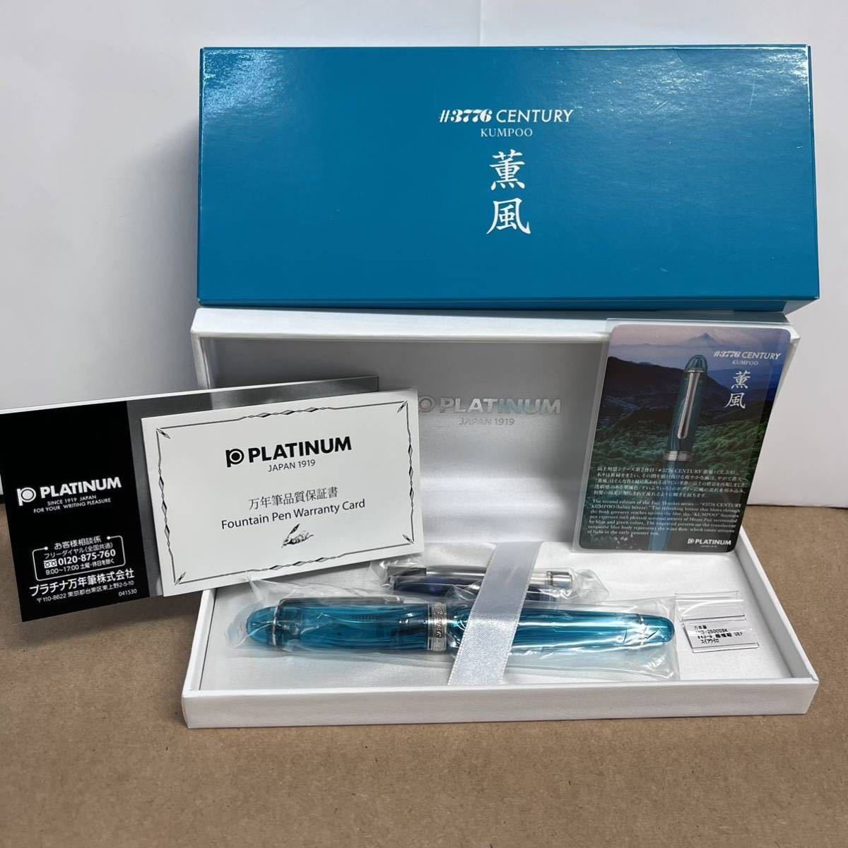 万年筆 薫風 プラチナ 未使用品 #3776 PLATINUM CENTURY 限定品 UEF 超