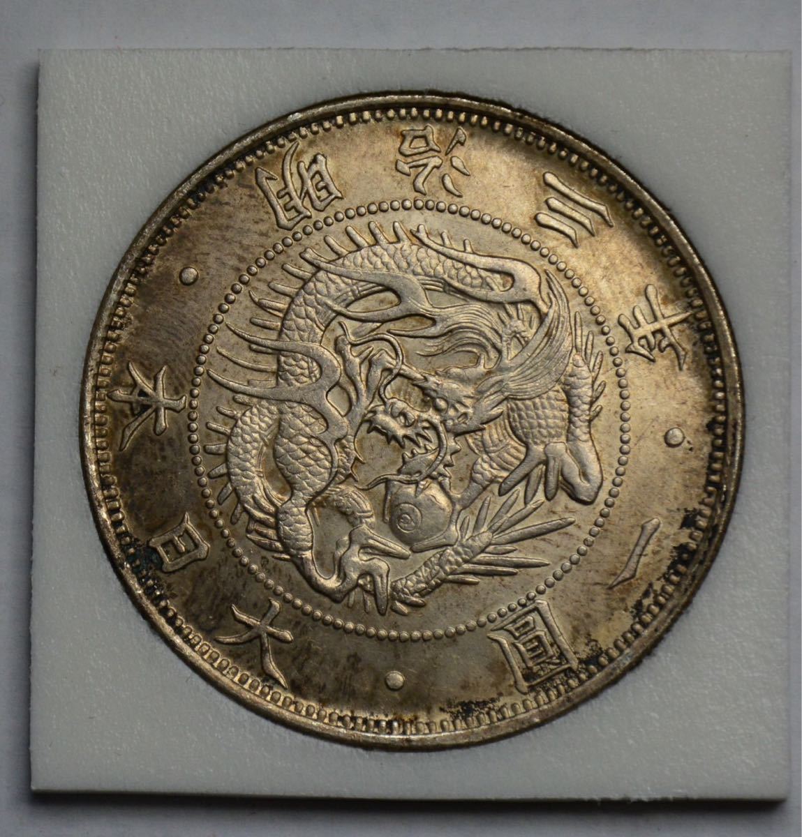 明治3年 一圓 円銀 銀貨 重さ26.9g 比重10.2 大日本 si 明治3年 一圓 円銀 銀貨 重さ26.9g 比重10.2 大日本 si