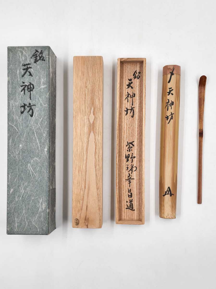 大徳寺 瑞峯院 前田昌道 茶杓 銘「古今」共筒 共箱 前田昌道 瑞峯院 茶杓 大徳寺 銘「古今」共筒 共箱 茶杓の