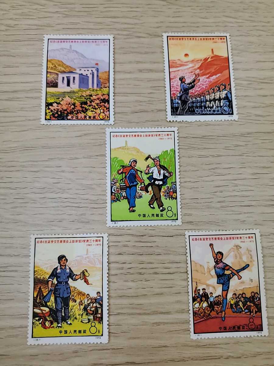 1972年 中国切手 33-36 5種 延安文芸講話発表30周年 1円～