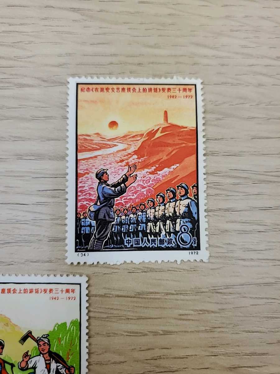 1972年 中国切手 33-36 5種 延安文芸講話発表30周年 1円～