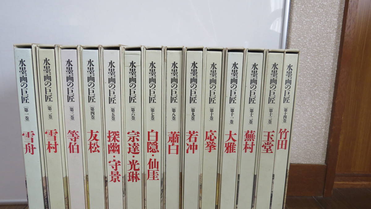 水墨画の巨匠 第一巻から14巻 まとめて セット 水墨画の巨匠 講談社