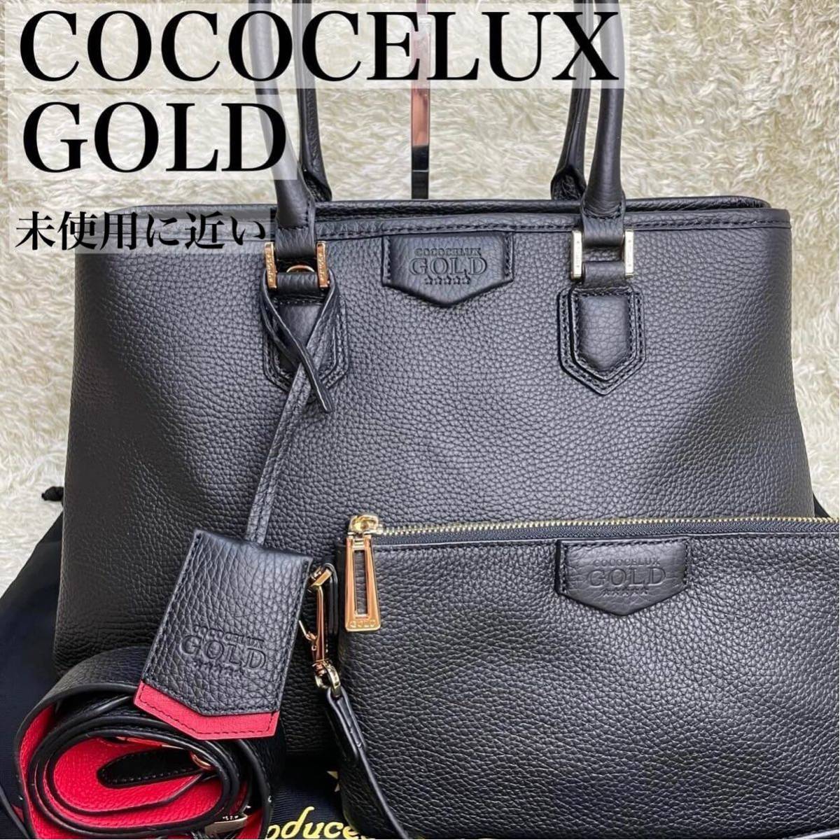 1円 ≪未使用に近い≫ COCOCELUX GOLD ココセリュックスゴールド 2way 