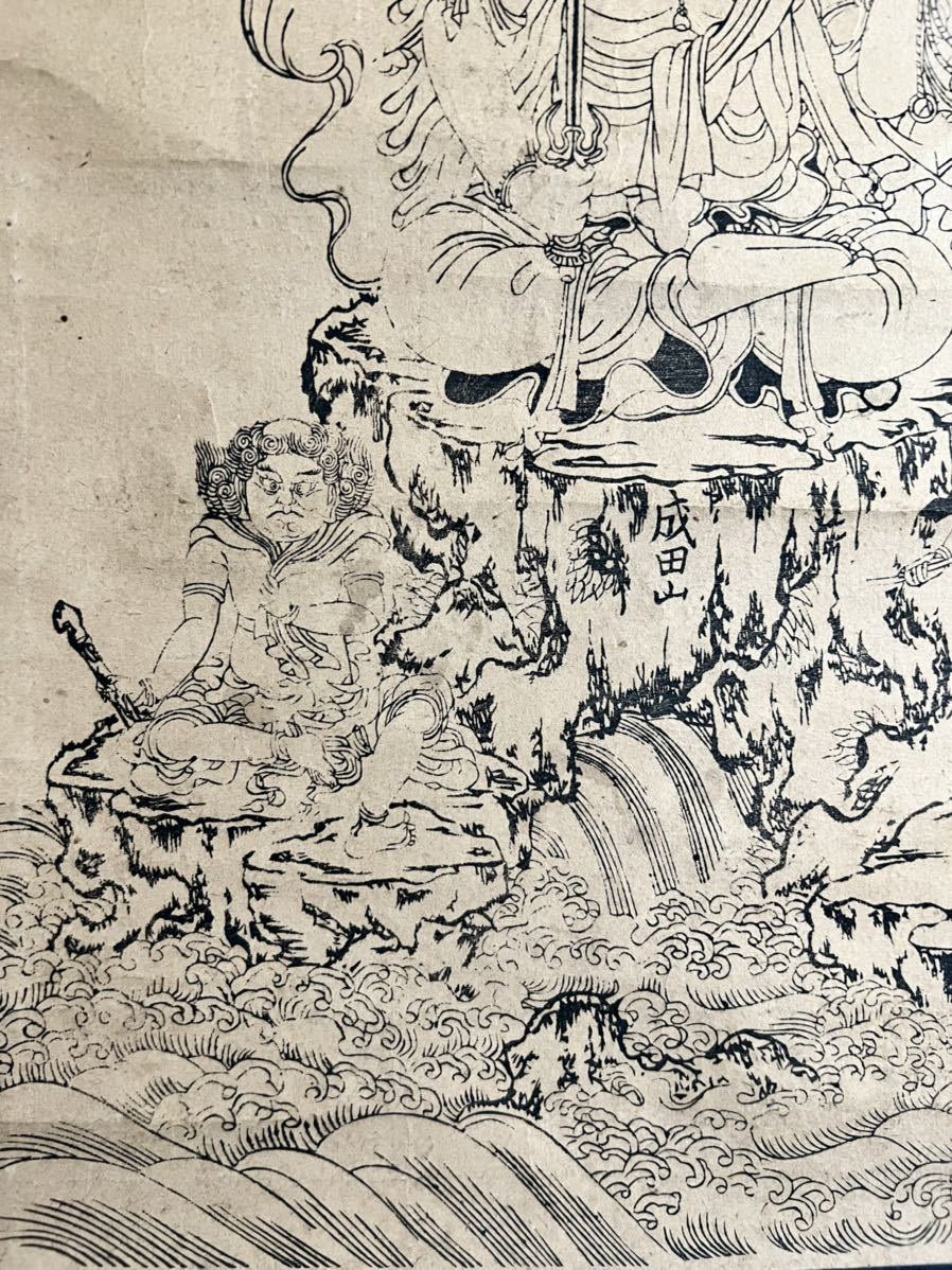 「木版画 不動三尊像図」木版刷り 1枚｜不動明王 仏教美術 仏像 真言宗 和本 仏陀] 成田山新勝寺「不動明王三尊図」紙本 木版画 仏画 仏教美術 日本
