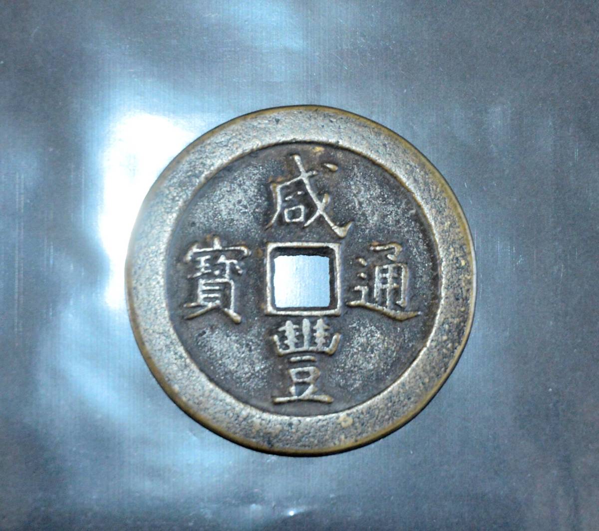 中國古銭 咸豊通宝一百 咸豊通宝 一百 中国古銭 背一十 重