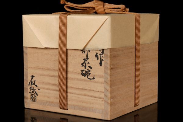 若福】金重道明『伊部茶碗』備前茶碗 備前焼茶碗 伊部 茶碗 父 人間 