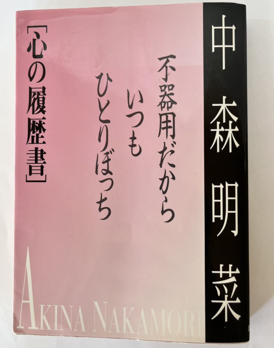 本 中森明菜 心の履歴書 不器用だから、いつもひとりぼっち 【初版・帯付】