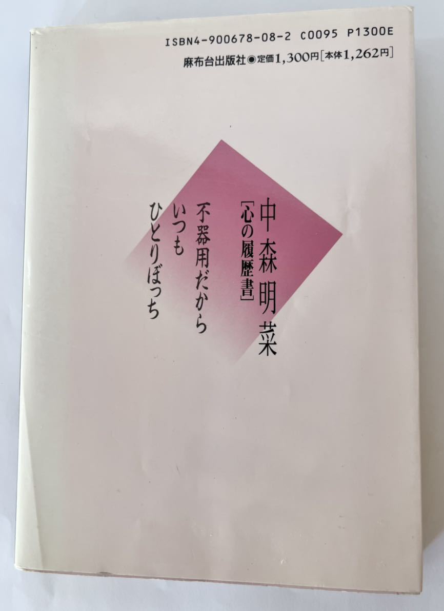 本 中森明菜 心の履歴書 不器用だから、いつもひとりぼっち 【初版・帯付】