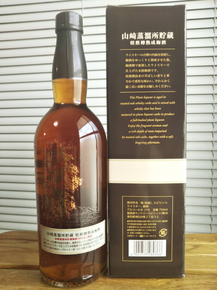 旧ボトル サントリー 山崎蒸溜所貯蔵 焙煎樽熟成梅酒 山崎蒸留所貯蔵