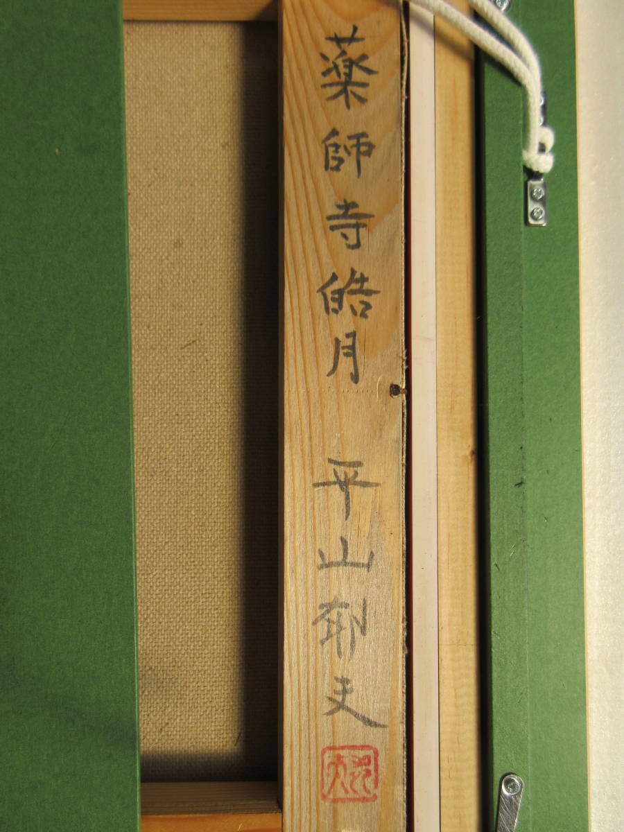 平山郁夫/肉筆油彩《薬師寺晧月》/ 絵面サイン・落款 裏書・サイン