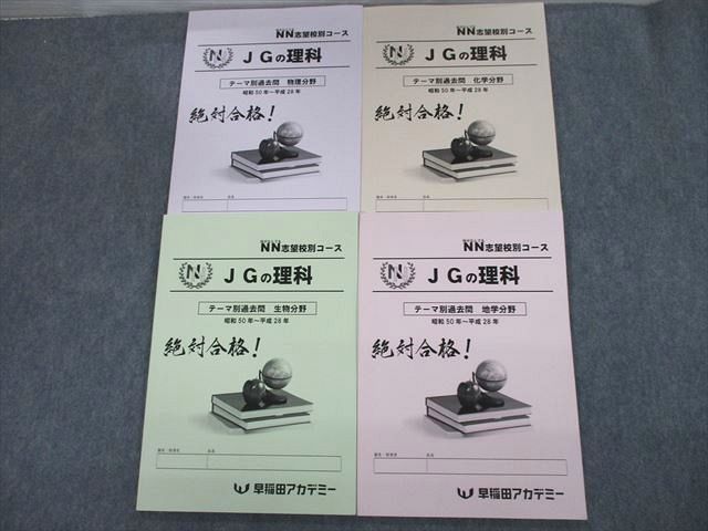SX11-076 早稲田アカデミー NN志望校別コース 女子学院/JGの理科
