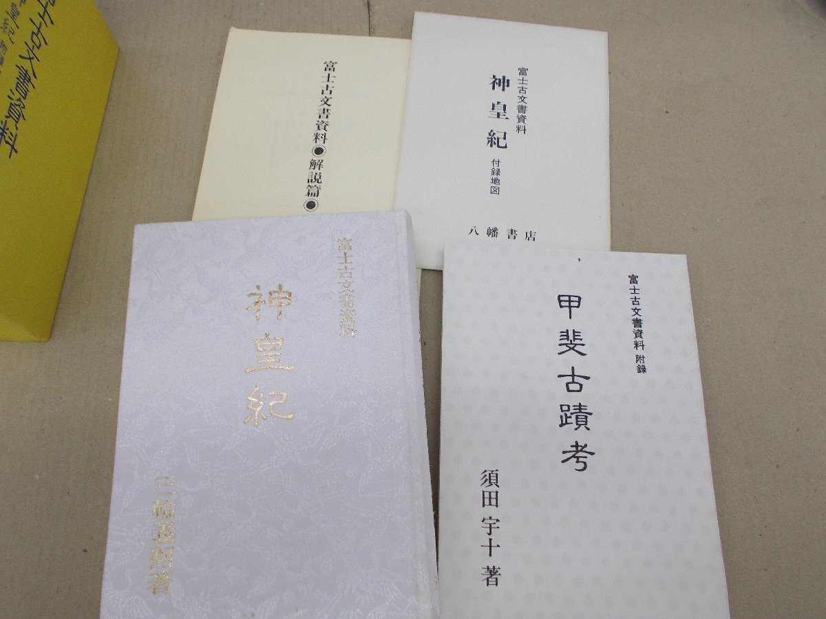 富士古文書資料 神皇紀 三輪義 著 附録 甲斐古蹟考 八幡書店