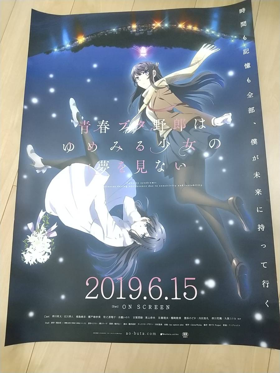 青春ブタ野郎はゆめみる少女の夢を見ない ポスター B2の入札履歴 
