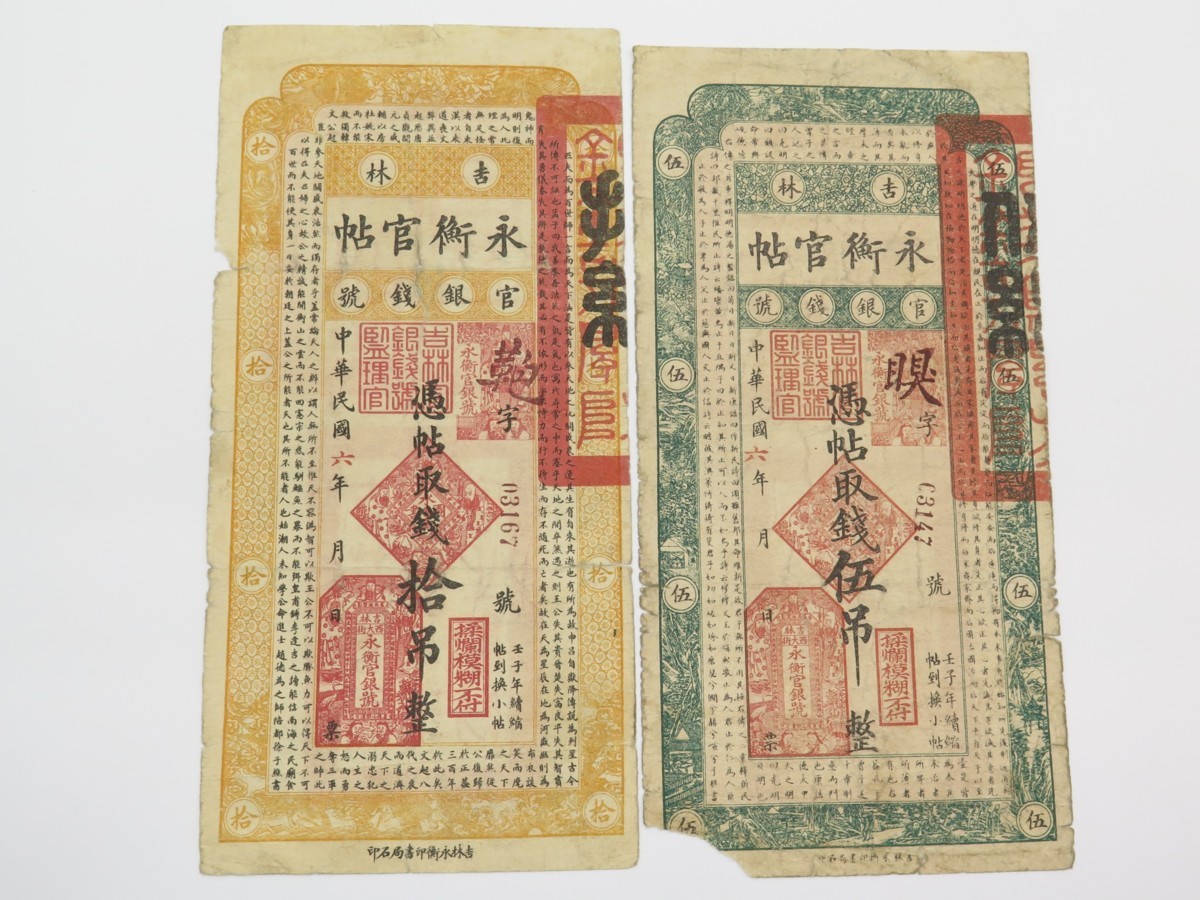 1円～ おたからや☆W0808-23 中国紙幣 吉林永衡官帖 官銀銭号 憑帖取銭 