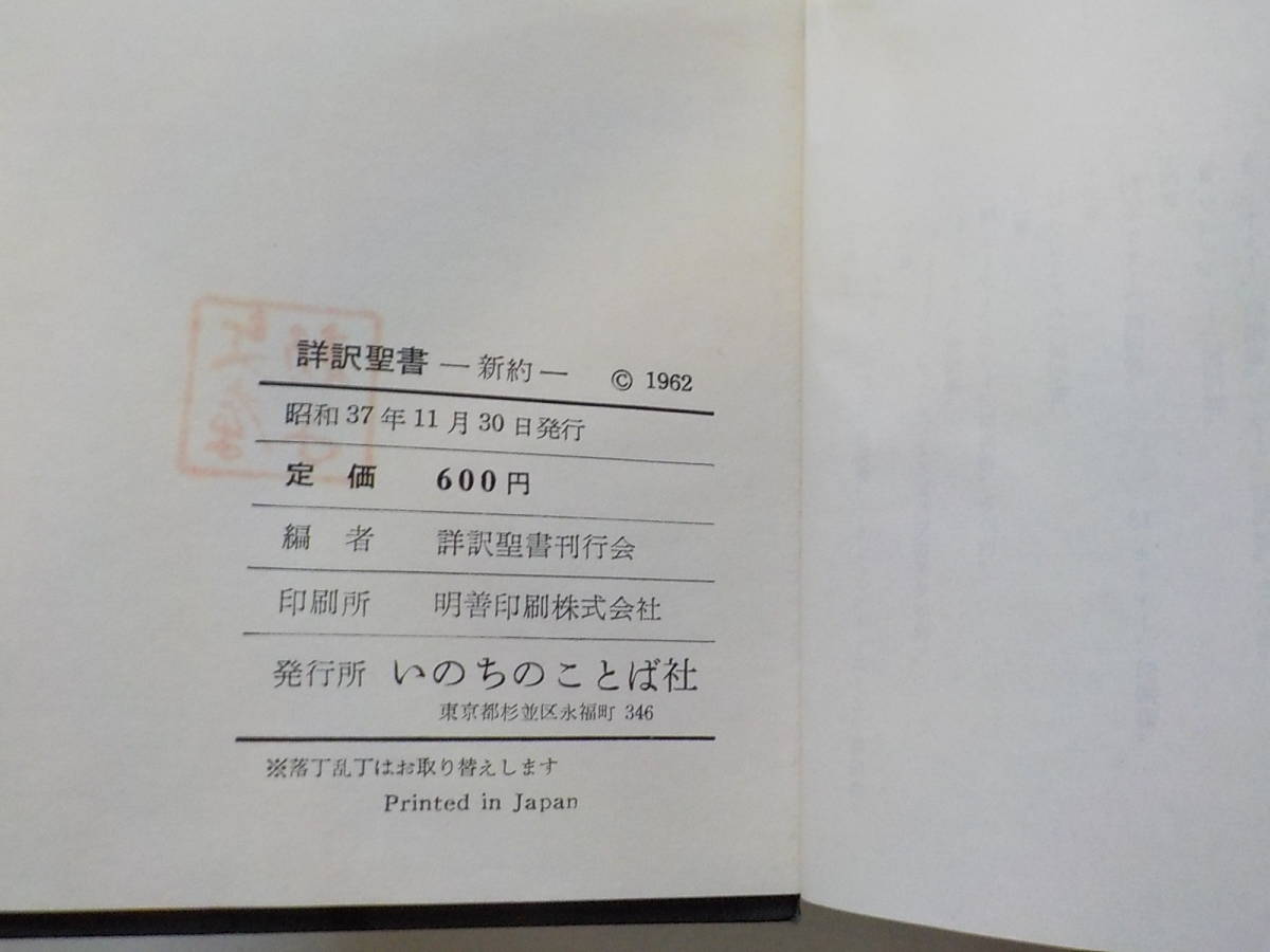 4V5622◇祥訳聖書 新約 いのちのことば社 (ク) 【公式通販】