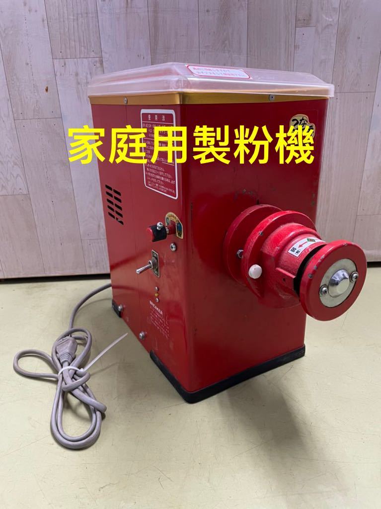 宝田工業 こな一番 家庭用製粉機 M-200 ☆ 製粉機 中古 動作確認済み 