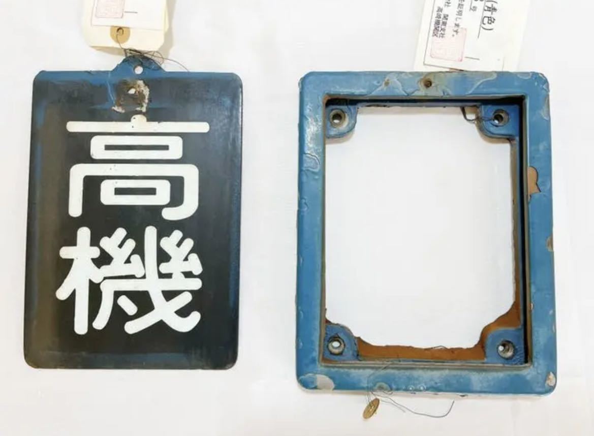 ☆鉄道部品 区名札 EF65 ☆(廃品、放出品)｜売買されたオークション
