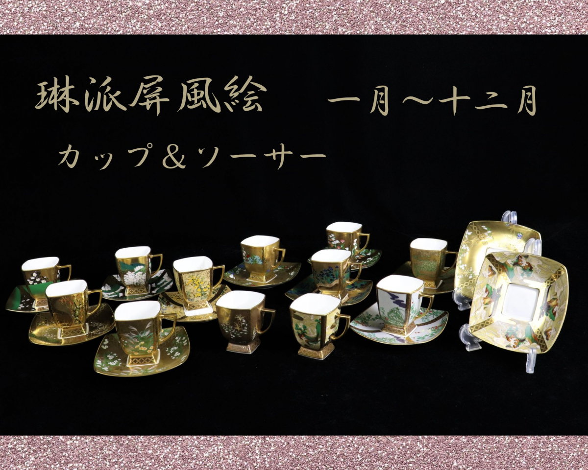 希少】琳派屏風絵 カップ＆ソーサー 12客まとめ 1月～12月 紅白梅 椿 