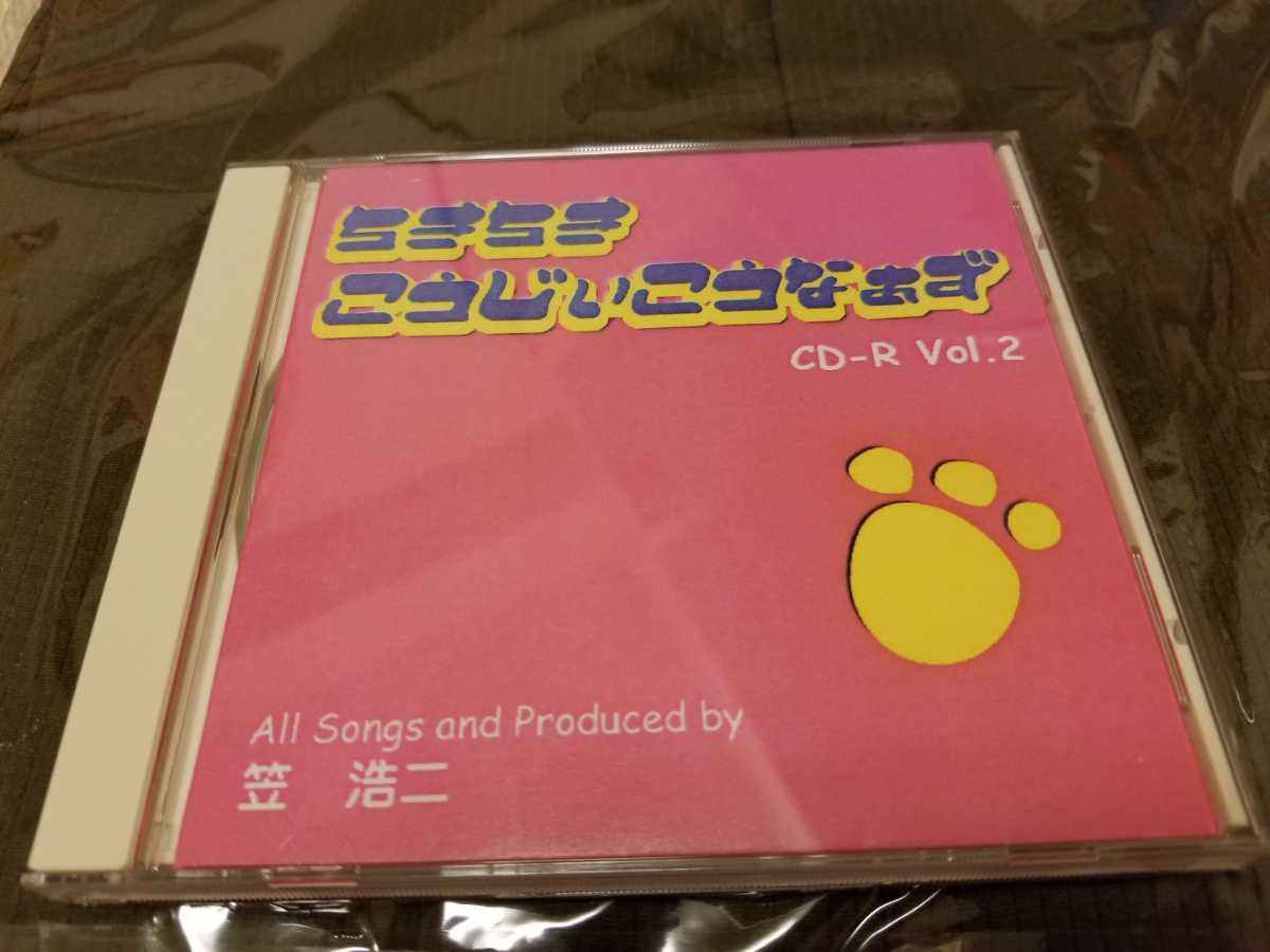 CD-R Vol 浩二 ちきちきこうじぃこうなぁず 笠 笠浩二C-C-B