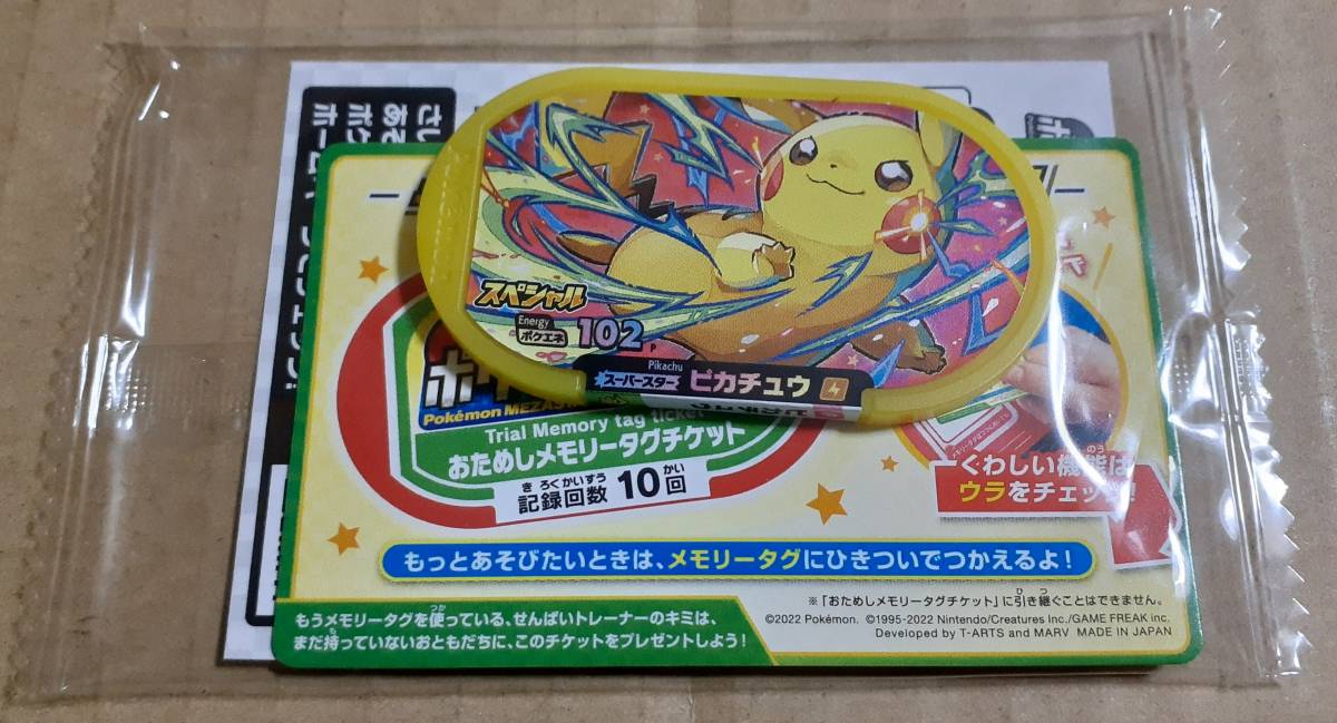 新品未開封 入場者特典 ポケモンメザスタ スペシャルタグ ピカチュウ 