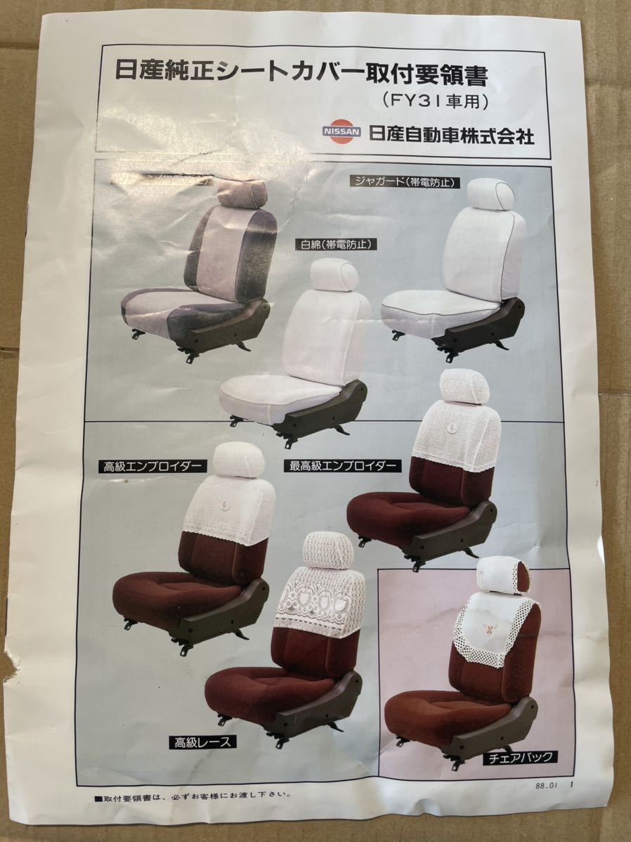 Y31シーマ レースシートカバー 未使用品 日産純正 高級レース NOS  