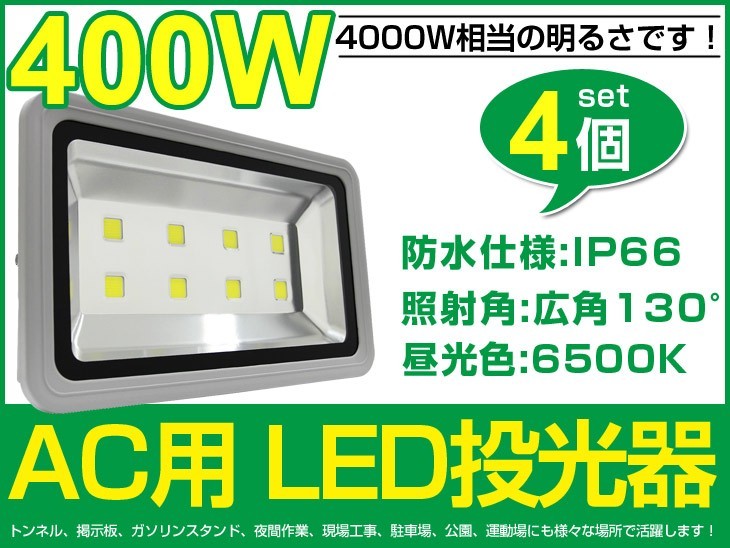 SALE，お得 即納 高輝度 4個 LED投光器 400W 4000W相当 広角130&deg; 3mコード付 40000lm 昼光色 6500K AC 80V-260V看板 屋外 照明 作業灯 fld400c(投光器)｜売買されたオークション情報、yahooの商品情報をアーカイブ公開 投光器
