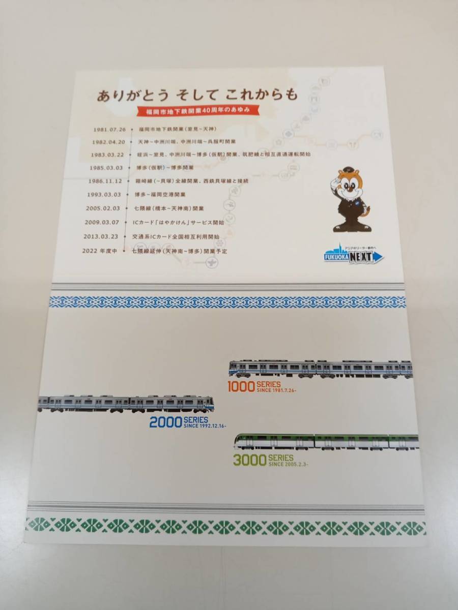 福岡市交通局☆福岡市営地下鉄 はや ご利用40億人突破記念はやかけん