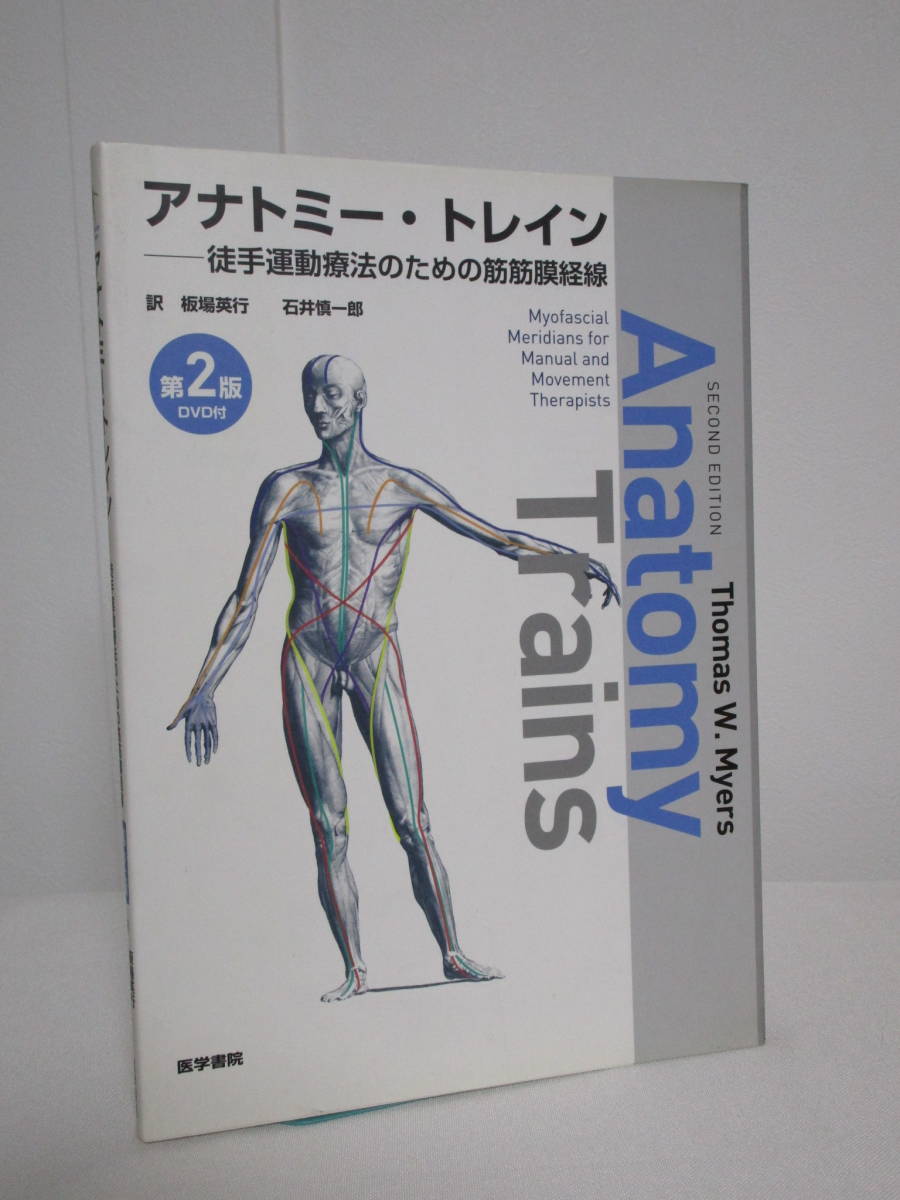 アナトミー 本 アナトミートレイン 徒手運動療法のための筋筋膜経線 第2