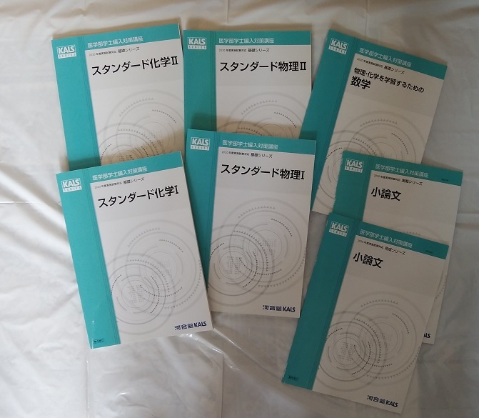 KALS 医学部学士編入 スタンダード物理化学数学 最新版 未使用品]KALS