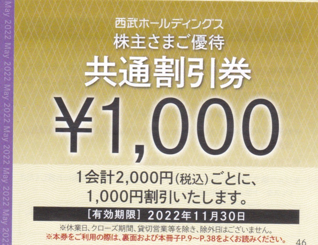 即決◇西武ホールディングス株主優待共通割引券1000円割引券10枚◇ 即決◇西武ホールディングス株主優待共通割引券1000円割引券10枚◇