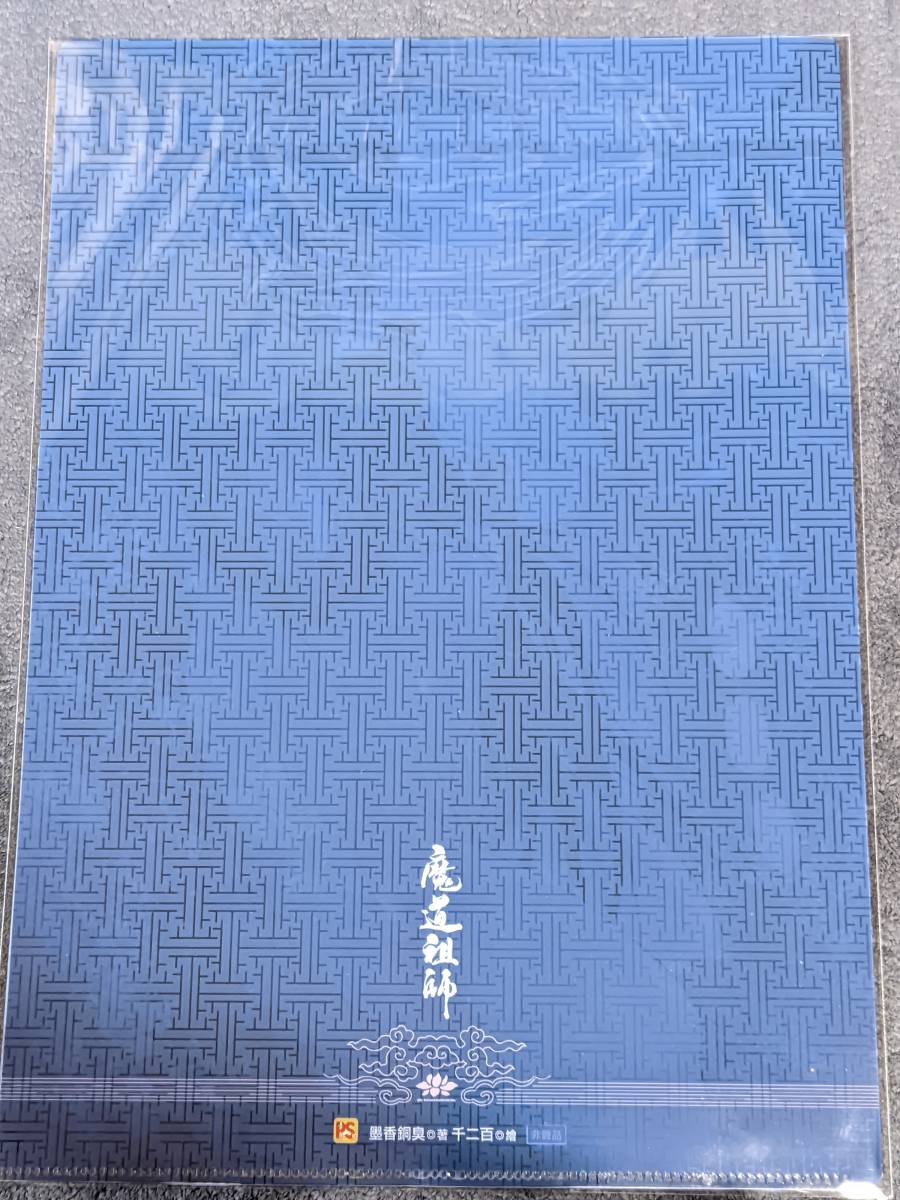 魔道祖師公式通販魔道祖師 クリアファイル ver 風月同天 B 魏無羨