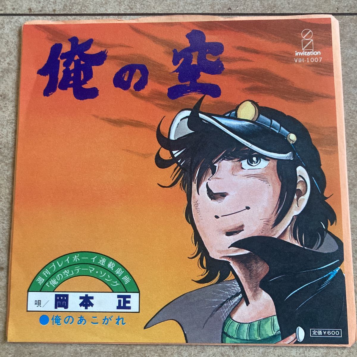 俺の空、岡本正、7インチ、和モノレコード、昭和歌謡