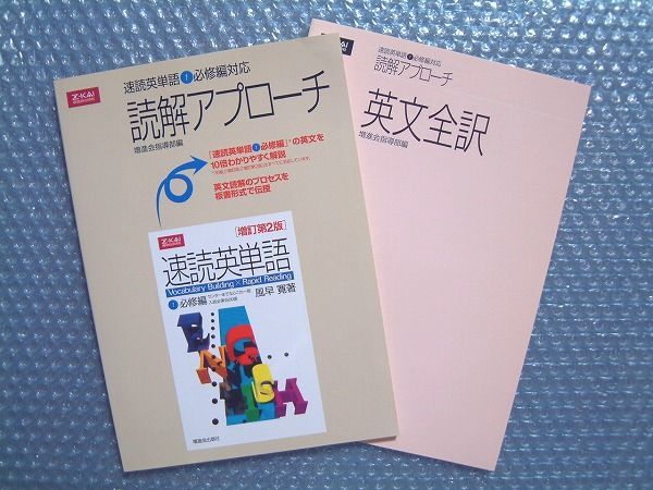 Z会文章の中で覚える大学受験英 速読英単語1必修編[