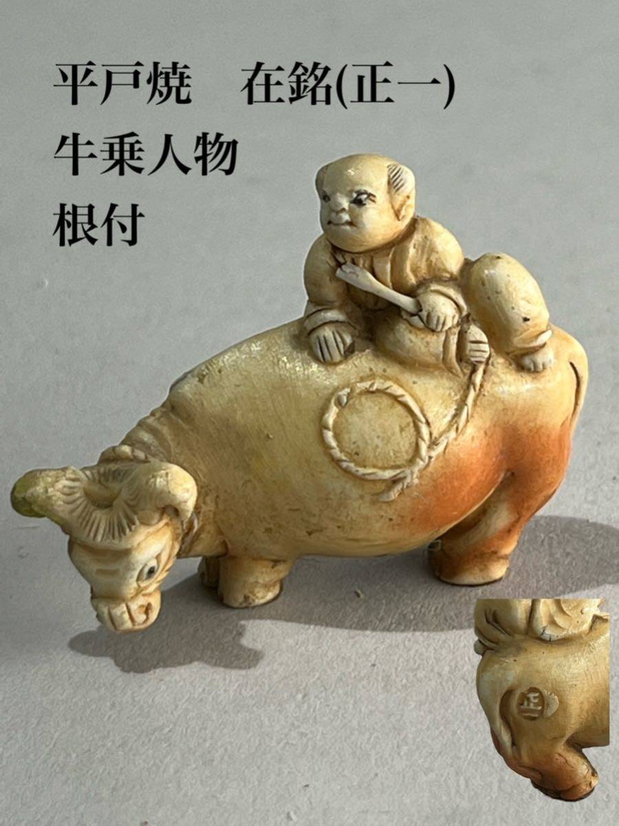 く*り様 古伊万里　平戸焼　玄武形水注　江戸後期　箱付　オブジェ　愛らしい表情 たなごころ あかえびす堂 2026年最新Yahoo!オークション 根付の中古品