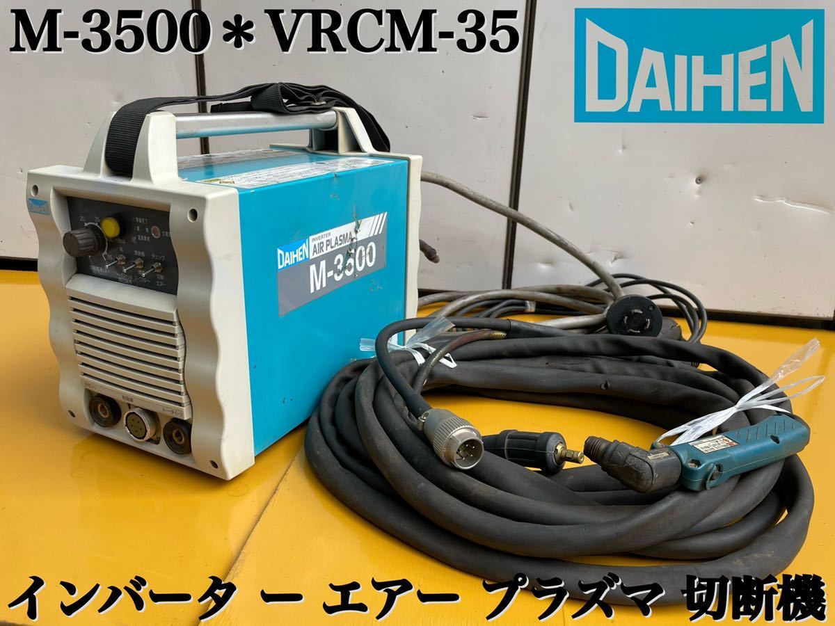 ★ DAIHEN ダイヘン M-3500 VRCM-35 （S-1）インバータ ー エアー プラズマ 切断機 カッター 通電OK ジャンク ★