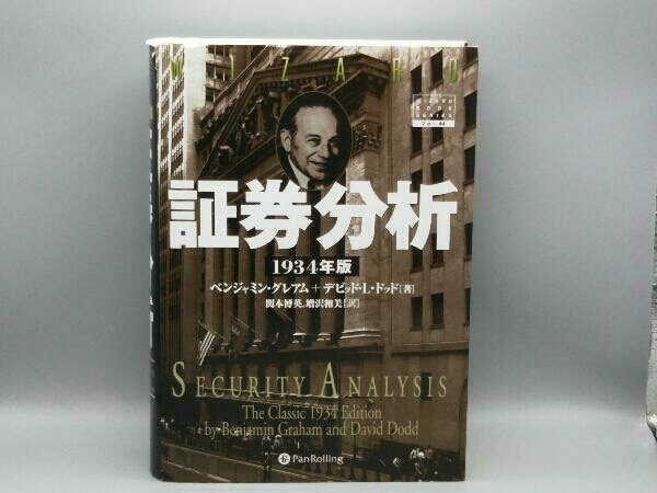  証券分析 1934年版 ベンジャミン グレアム(マネープラン)｜売買されたオークション情報、yahooの商品情報をアーカイブ公開 - オークファン マネープラン