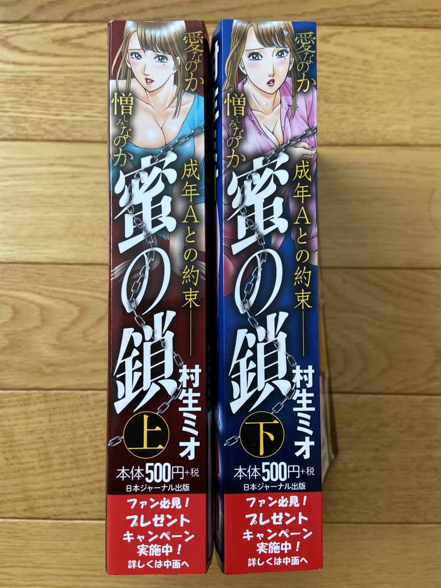 蜜の鎖 成年Aとの約束 上・下 / 村生ミオ(全巻セット)｜売買された  