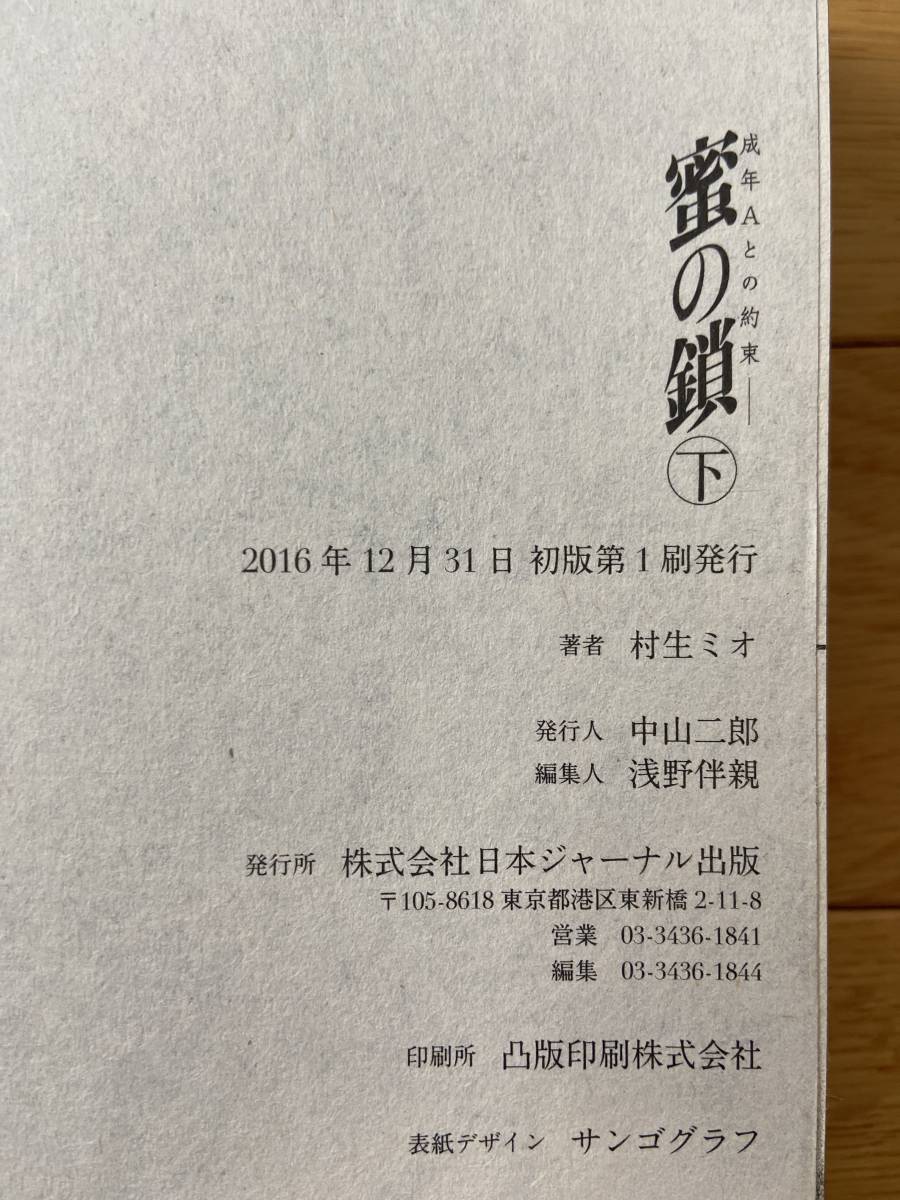 蜜の鎖 成年Aとの約束 上・下 / 村生ミオ(全巻セット)｜売買された  