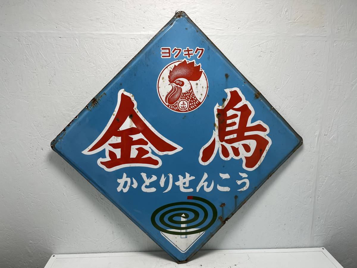 昭和レトロ 当時物 ホーロー看板 ヨクキク 金鳥 蚊取り線香 幅約90cm