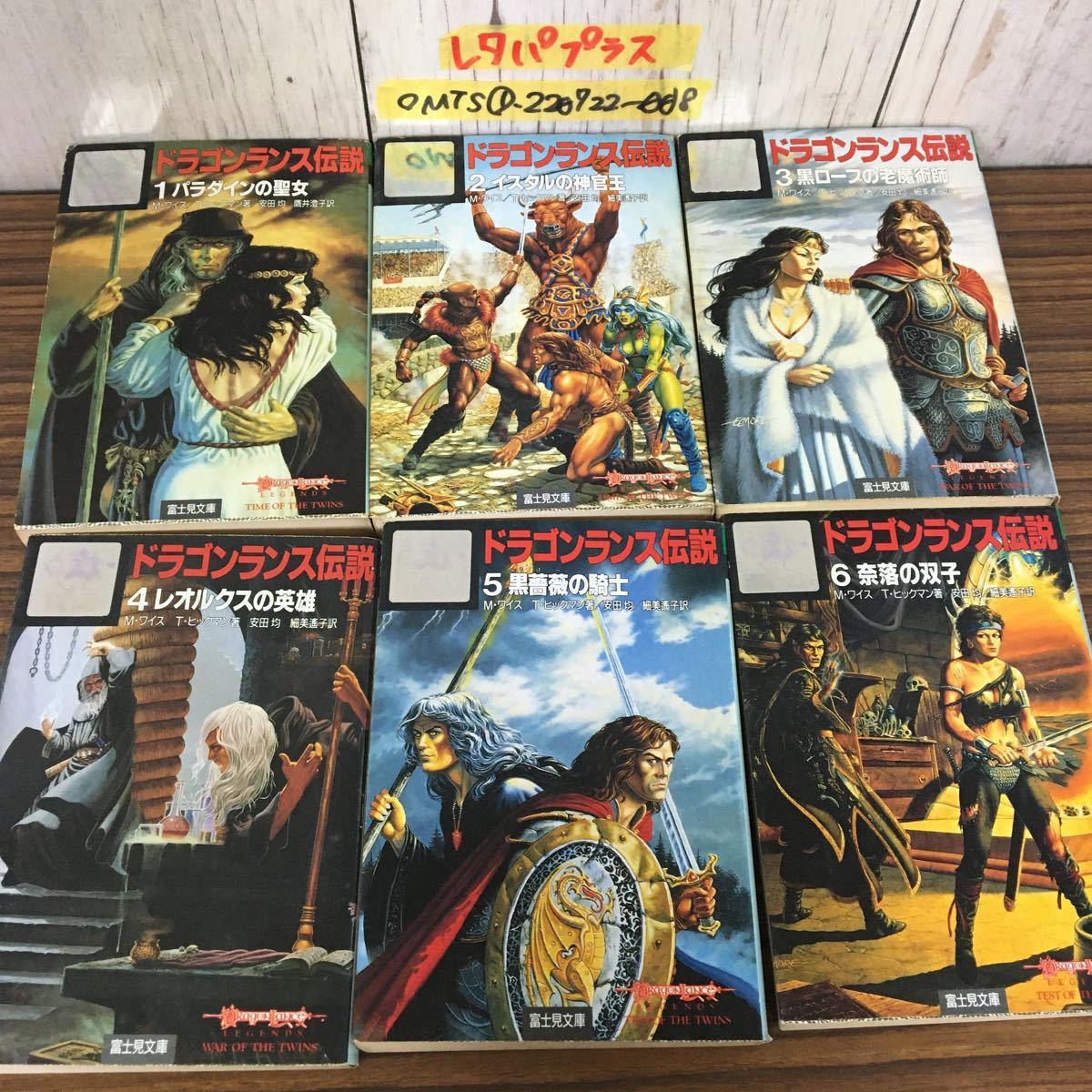 ◯全6巻揃い 全巻初版 ドラゴンランス伝説 マーガレット・ワイス