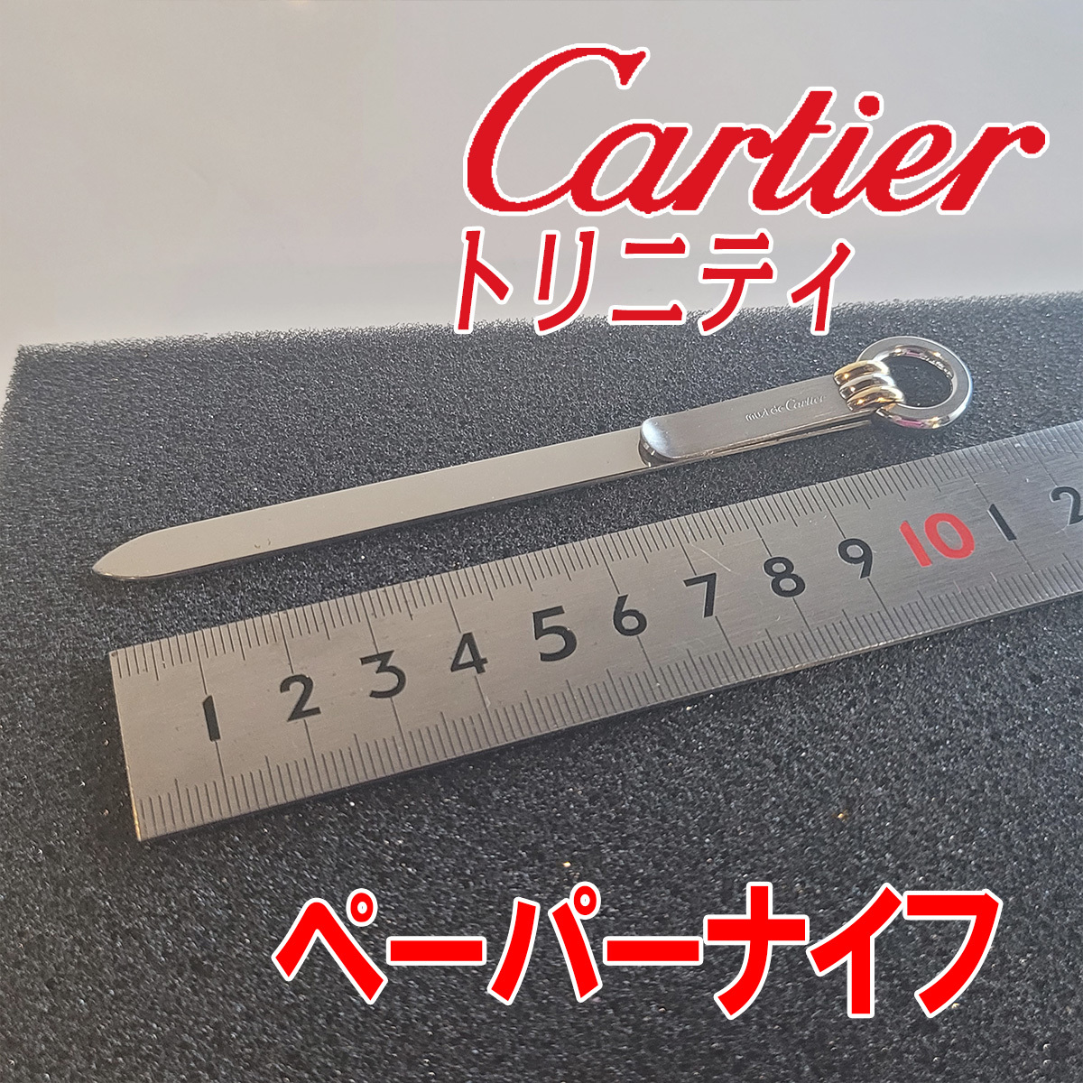 カルティエ トリニティ ペーパーナイフです！