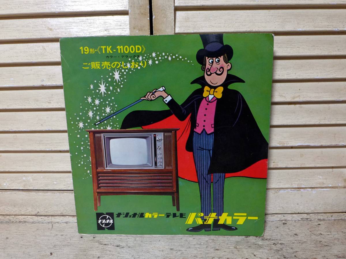 新作入荷，高品質 ナショナル カラーテレビ パナカラー 販売のしおり/19形 TK-1100D ソノシート(その他)｜売買されたオークション情報、yahooの商品情報をアーカイブ公開 - オークファン その他