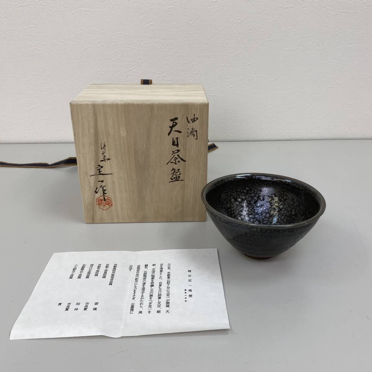 油滴天目茶碗　桶谷定一 作 　共箱 油滴天目茶碗 桶谷定一 作 共箱 22H0824 油滴 天目茶碗 洛