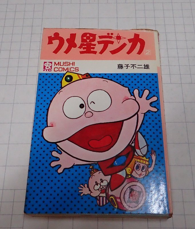○「ウメ星デンカ 2」 藤子不二雄 虫コミックス(少年)｜売買された