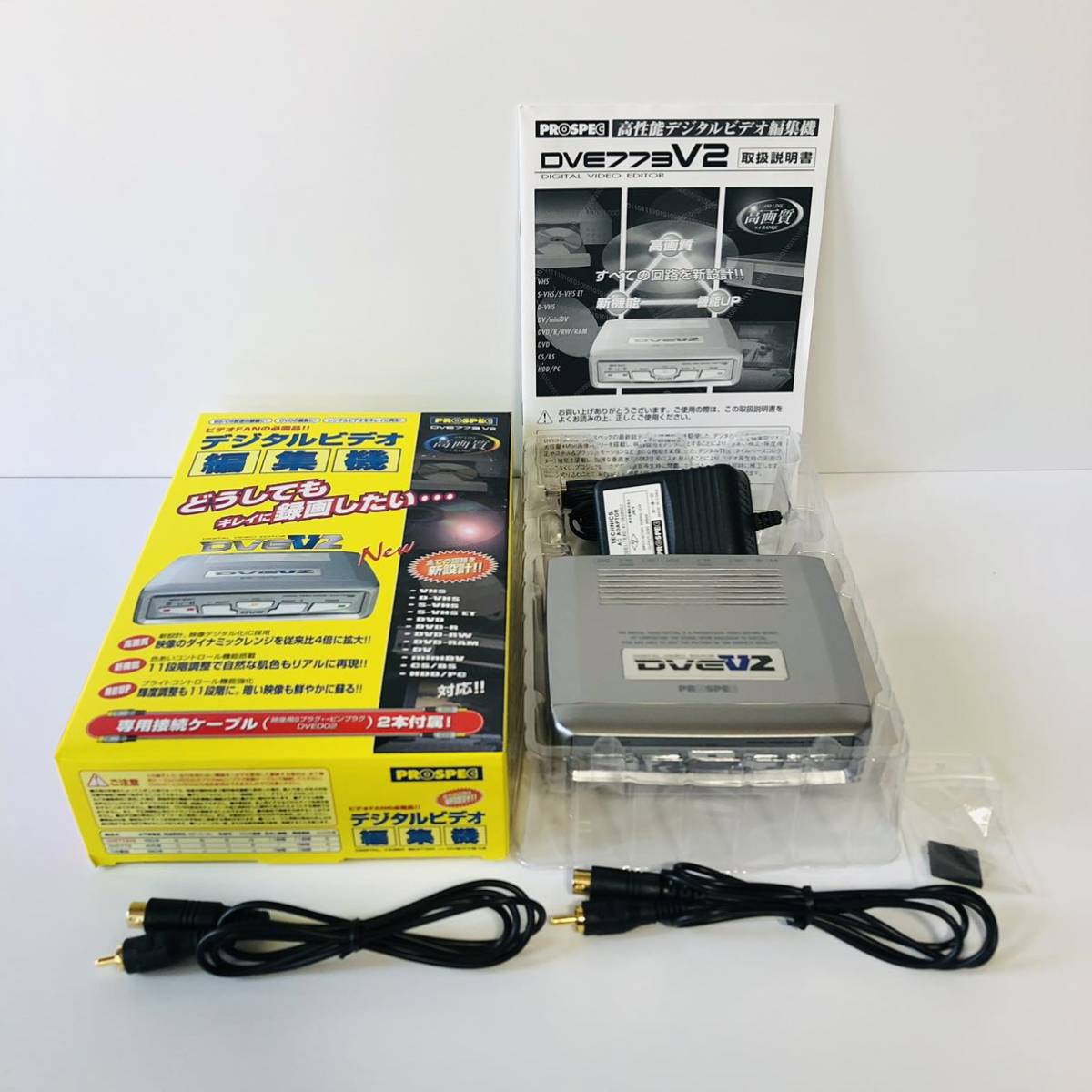 PROSPEC プロスペック デジタルビデオエディター DVE773V2 画像安定