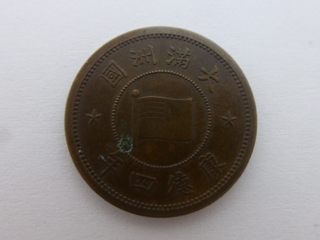 大満州国 五厘銅貨 康徳四年 1枚 大満州國 古銭 硬貨 コイン 貨幣 昔の